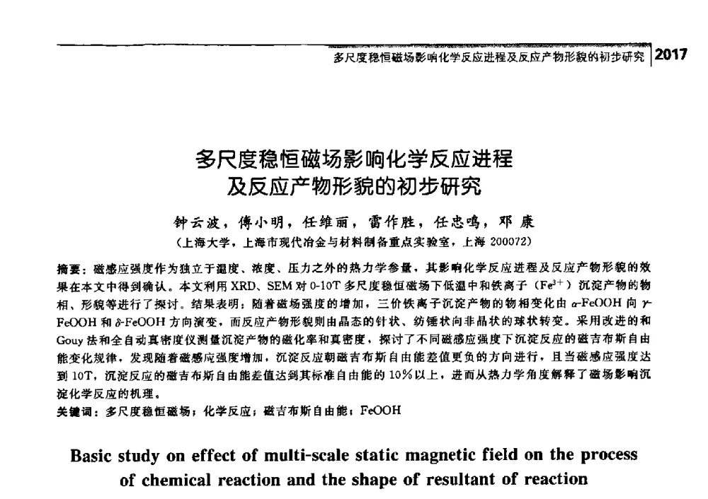 多尺度稳恒磁场影响化学反应进程及反应产物形貌的初步研究 - 中国工程院化工、冶金与材料工学部第七届学术会议