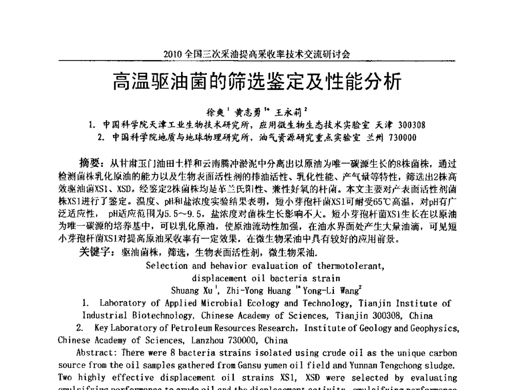 高温驱油菌的筛选鉴定及性能分析 - 2010全国三次采油提高采收率技术交流研讨会