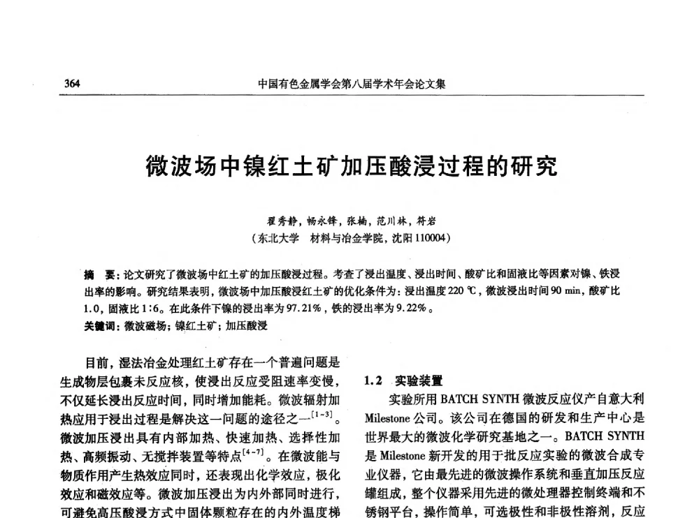 微波场中镍红土矿加压酸浸过程的研究 - 中国有色金属学会第八届学术年会