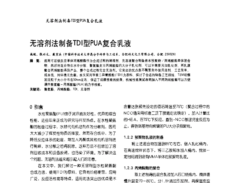 无溶剂法制备TDI型PUA复合乳液 - 2009水性聚氨酯行业年会暨第26次全国涂料工业信息年会