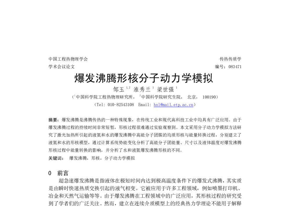 爆发沸腾形核分子动力学模拟 - 中国工程热物理学会2008年传热传质学学术会议