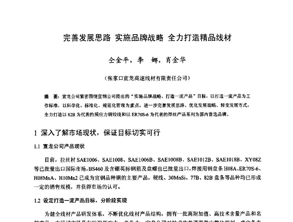 完善发展思路 实施品牌战略 全力打造精品线材 - 2009年全国长材生产技术交流会