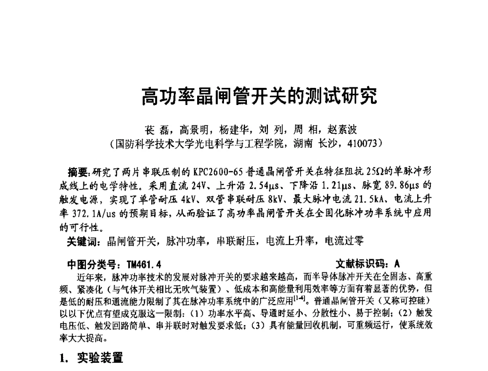 高功率晶闸管开关的测试研究 - 四川省电子学会2009年学术年会