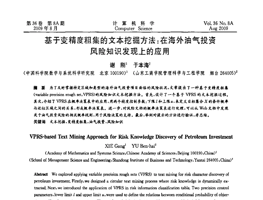 基于变精度粗集的文本挖掘方法_在海外油气投资风险知识发现上的应用 - 第九届中国Rough集与软计算、第三届中国Web智能、第三届中国粒计算联合会议(CRSSC-CWI-CGrC’2009)