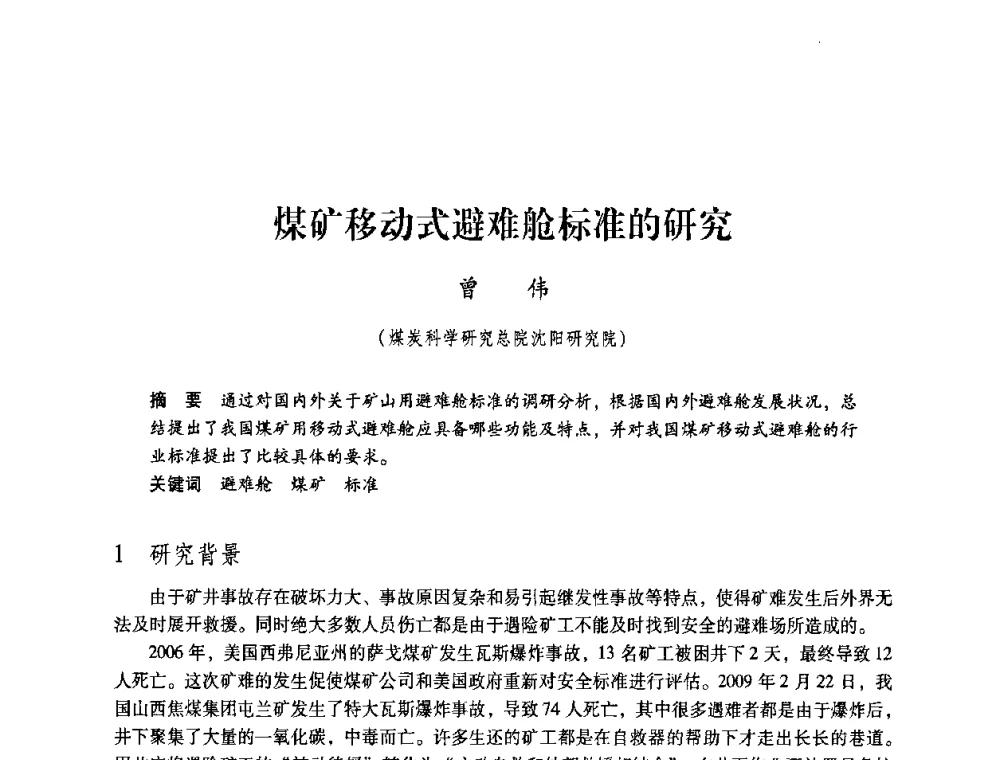 煤矿移动式避难舱标准的研究 - 第4届全国煤炭工业生产一线青年技术创新交流表彰暨第十届全国煤炭青年科技奖颁奖大会及研讨会