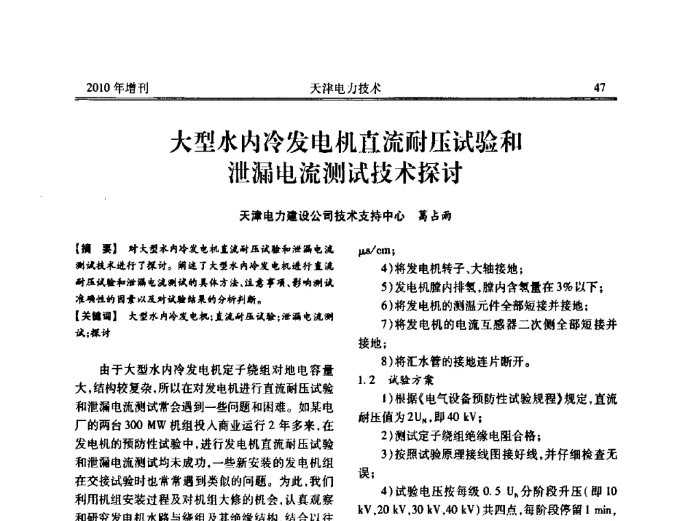 大型水内冷发电机直流耐压试验和泄漏电流测试技术探讨 - 天津市电力学会2010年学术年会