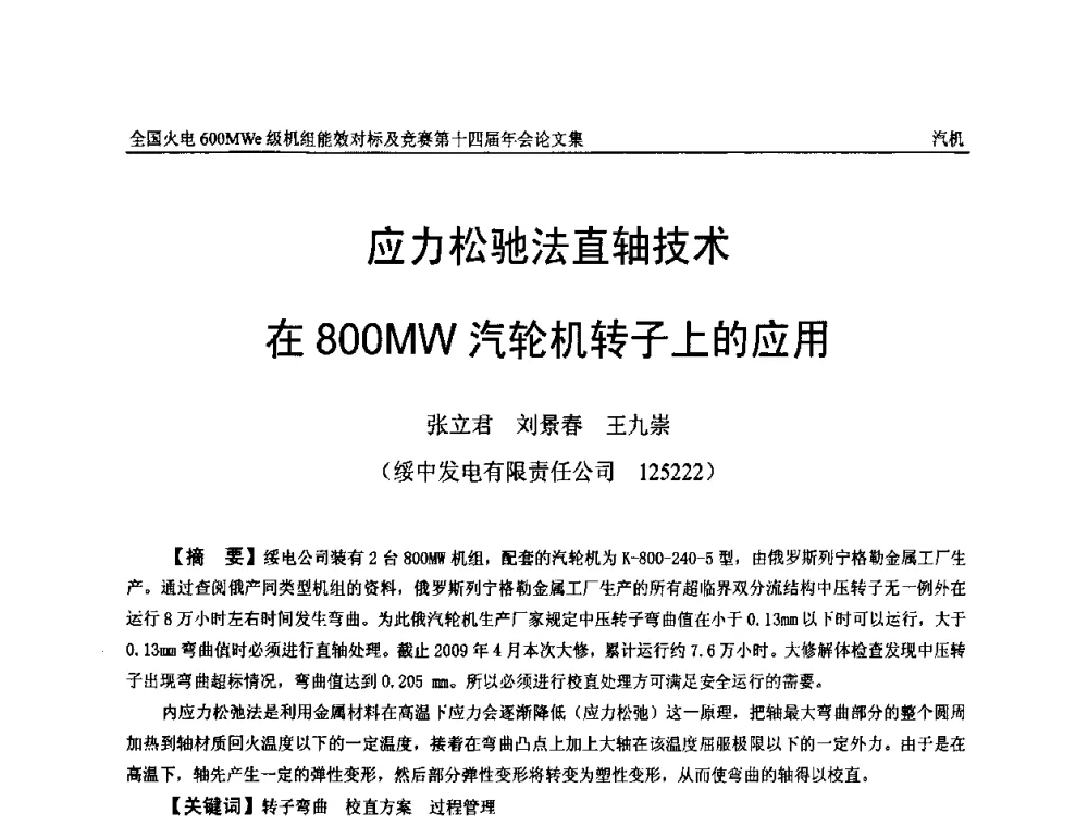 应力松驰法直轴技术在800MW汽轮机转子上的应用 - 全国火电600MWe级机组能效对标及竞赛第十四届年会
