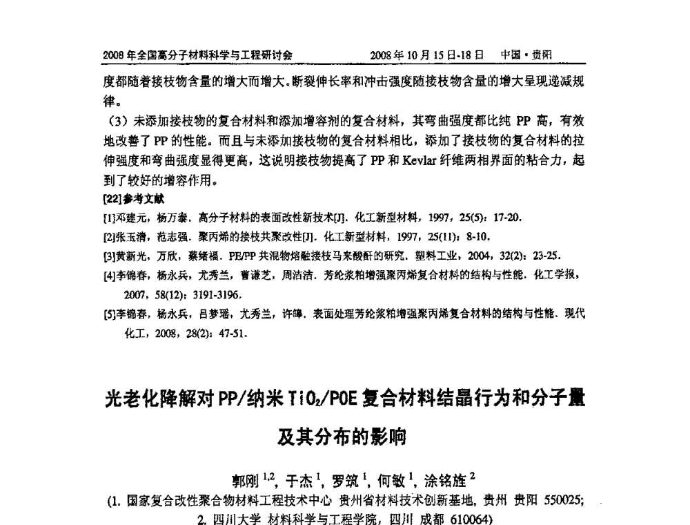 光老化降解对PP_纳米TiO2_POE复合材料结晶行为和分子量及其分布的影响 - 2008年全国高分子材料科学与工程研讨会