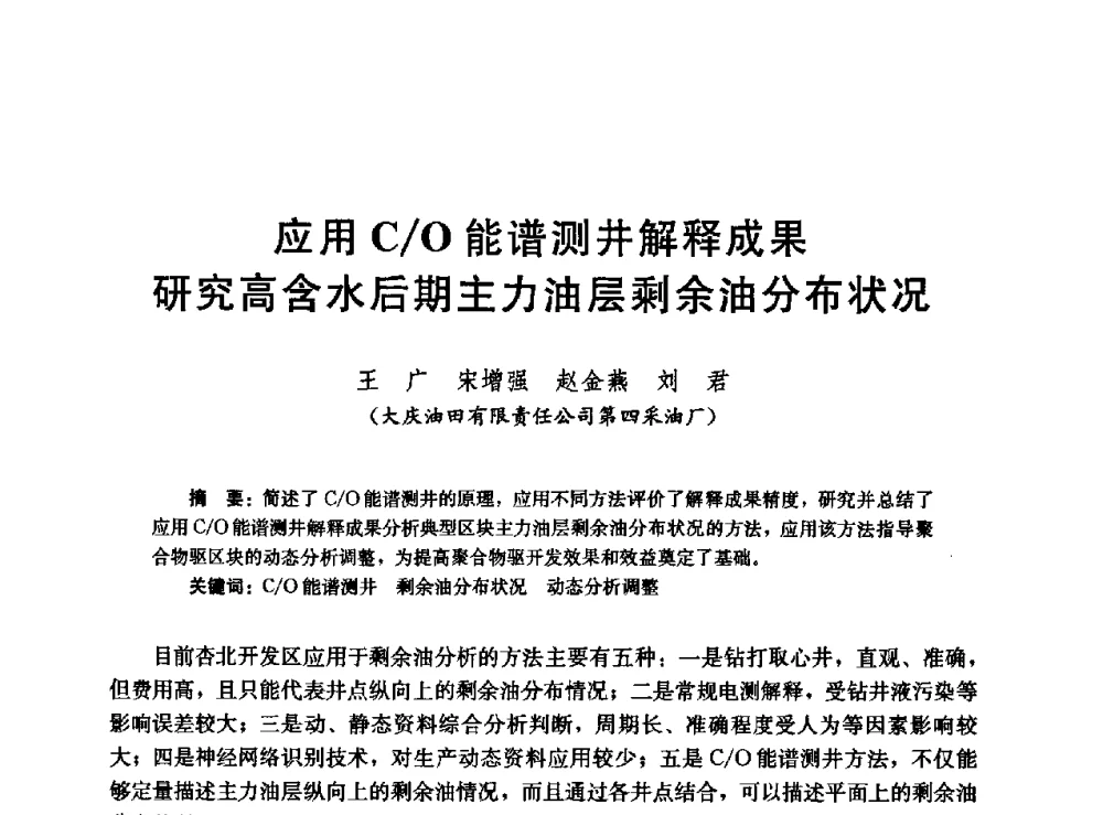 应用C_O能谱测井解释成果研究高含水后期主力油层剩余油分布状况 - 高含水储层剩余油分布研究学术研讨会
