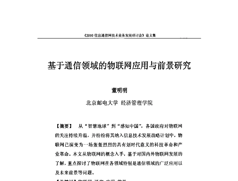 基于通信领域的物联网应用与前景研究 - 2010信息通信网技术业务发展研讨会