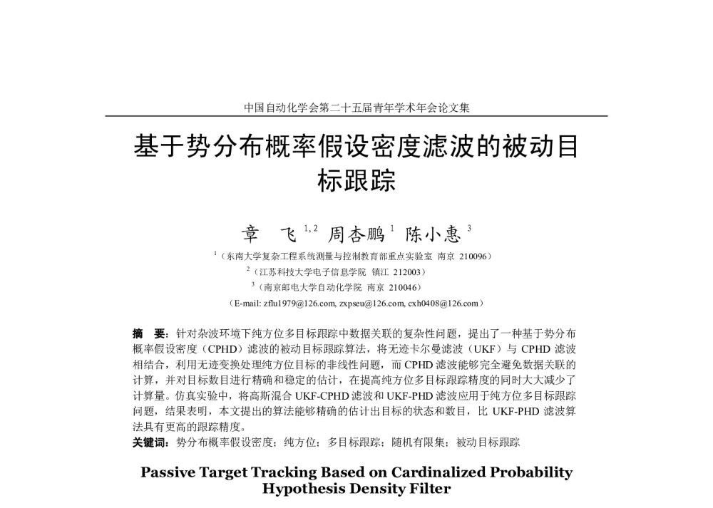 基于势分布概率假设密度滤波的被动目标跟踪 - 中国自动化学会第二十五届青年学术年会