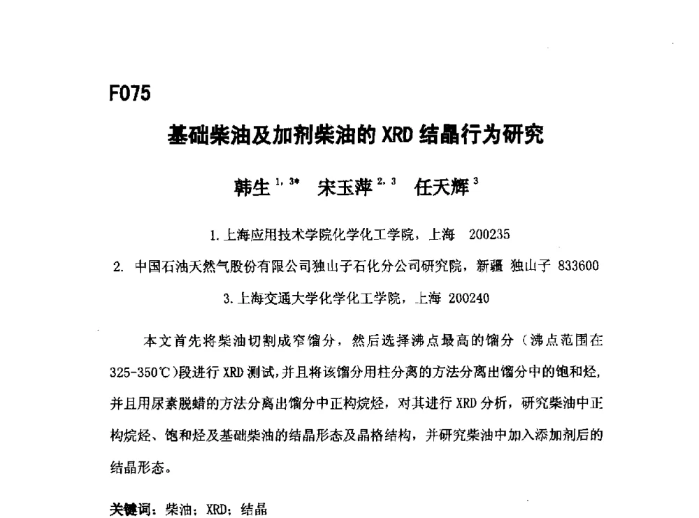 基础柴油及加剂柴油的XRD结晶行为研究 - 第五届全国化学工程与生物化工年会