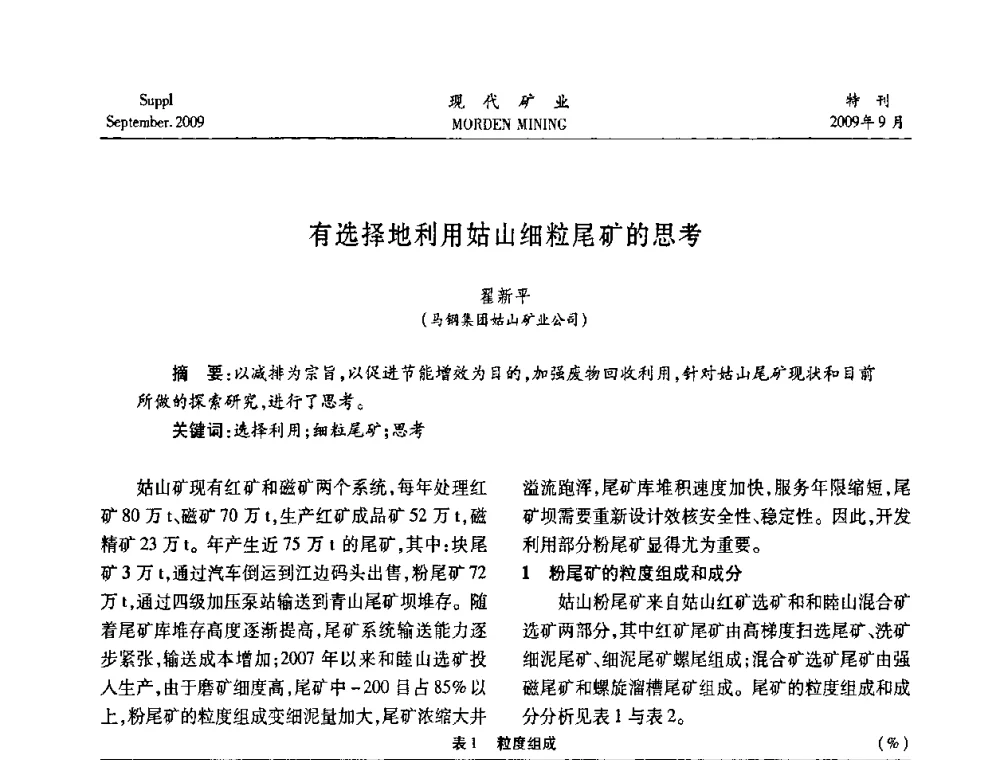 有选择地利用姑山细粒尾矿的思考 - 第九届中国选矿大会