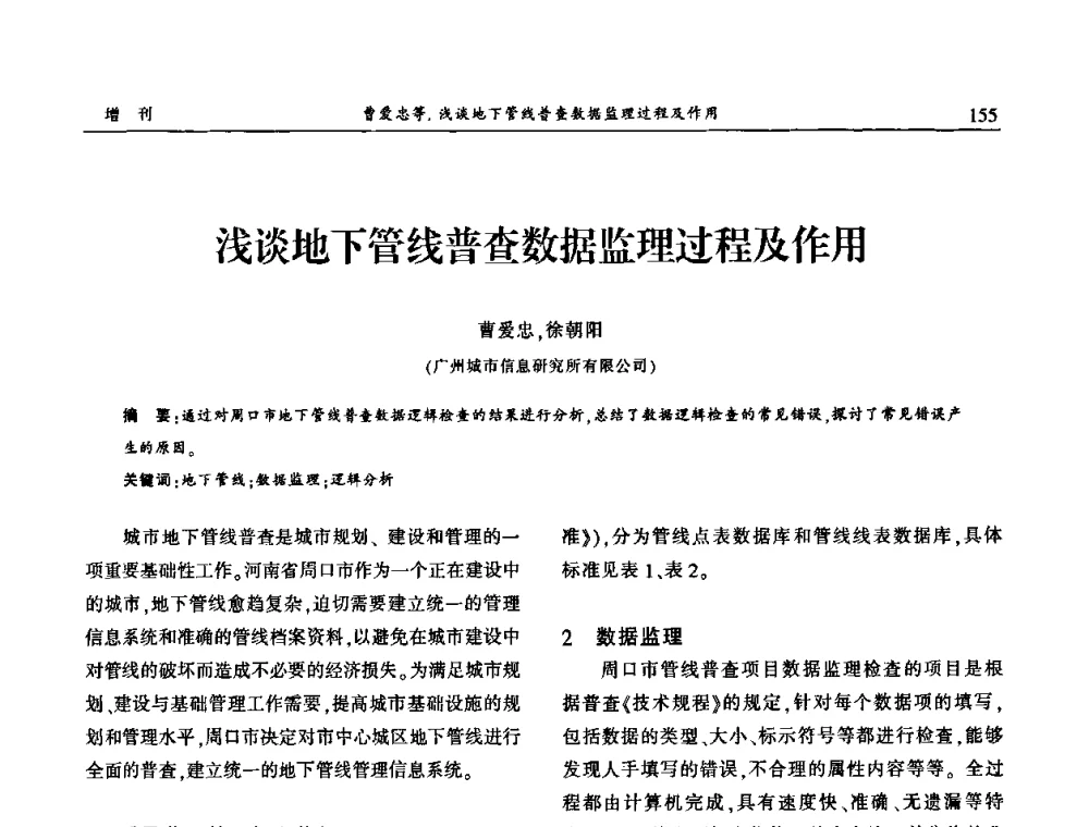 浅谈地下管线普查数据监理过程及作用 - 中国城市规划协会地下管线专业委员会2009年年会