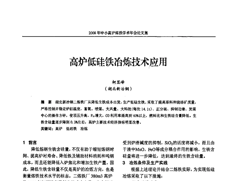 高炉低硅铁冶炼技术应用 - 2008年中小高炉炼铁学术年会