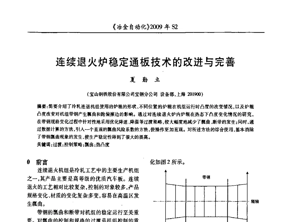 连续退火炉稳定通板技术的改进与完善 - 2009年全国第十四届自动化应用学术交流会暨中国计量学会冶金分会2009年会