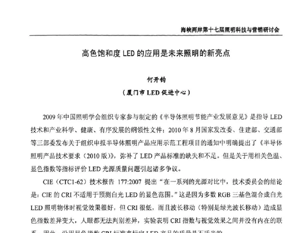 高色饱和度LED的应用是未来照明的新亮点 - 海峡两岸第十七届照明科技与营销研讨会