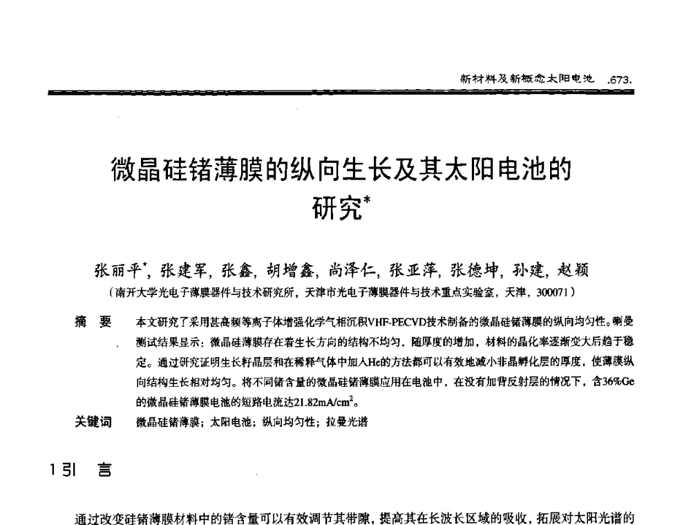 微晶硅锗薄膜的纵向生长及其太阳电池的研究 - 第十届中国太阳能光伏会议