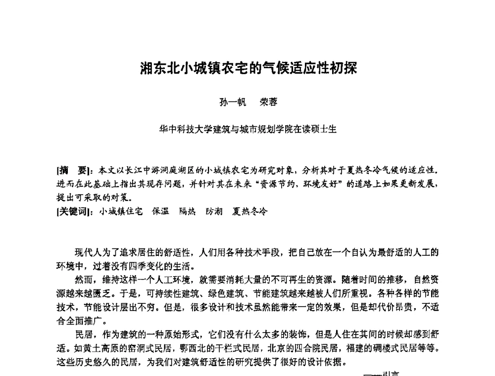 湘东北小城镇农宅的气候适应性初探 - 第三届“U+L 新思维”全国学术研讨会