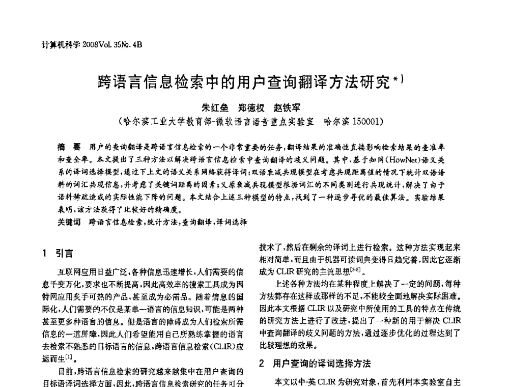 跨语言信息检索中的用户查询翻译方法研究 - 2008年中国信息技术与应用学术论坛