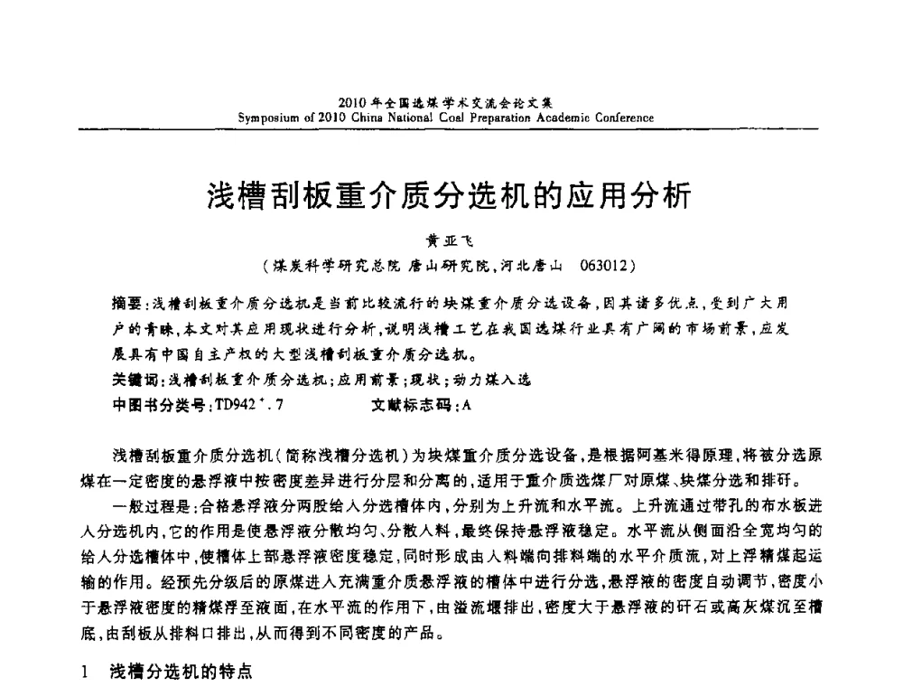 浅槽刮板重介质分选机的应用分析 - 2010年全国选煤学术交流会