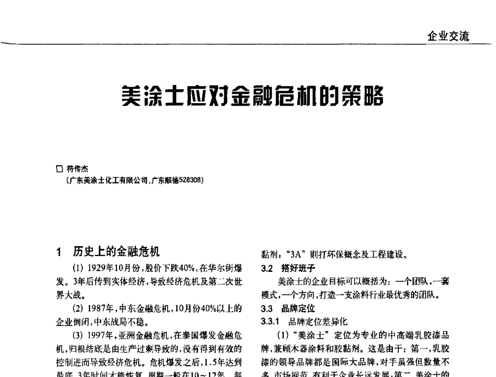 美涂士应对金融危机的策略 - 2009中国涂料、颜料行业工作年会