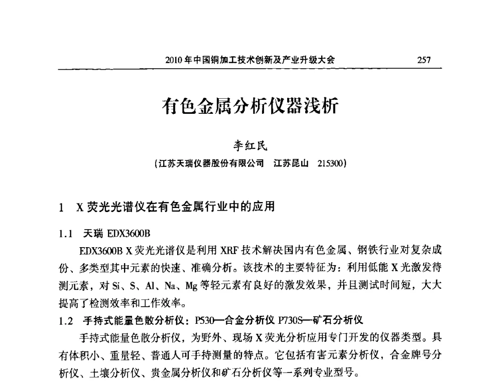有色金属分析仪器浅析 - 2010’中国铜加工技术创新及产业升级大会