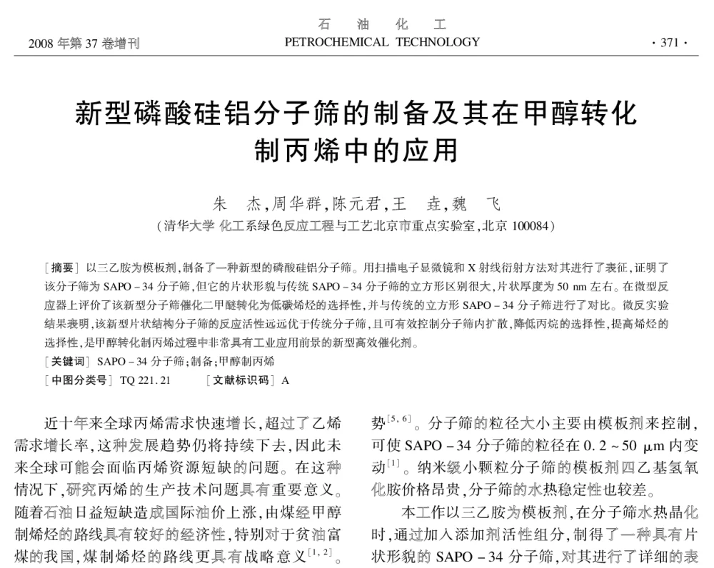 新型磷酸硅铝分子筛的制备及其在甲醇转化制丙烯中的应用 - 中国化工学会2008年学术年会