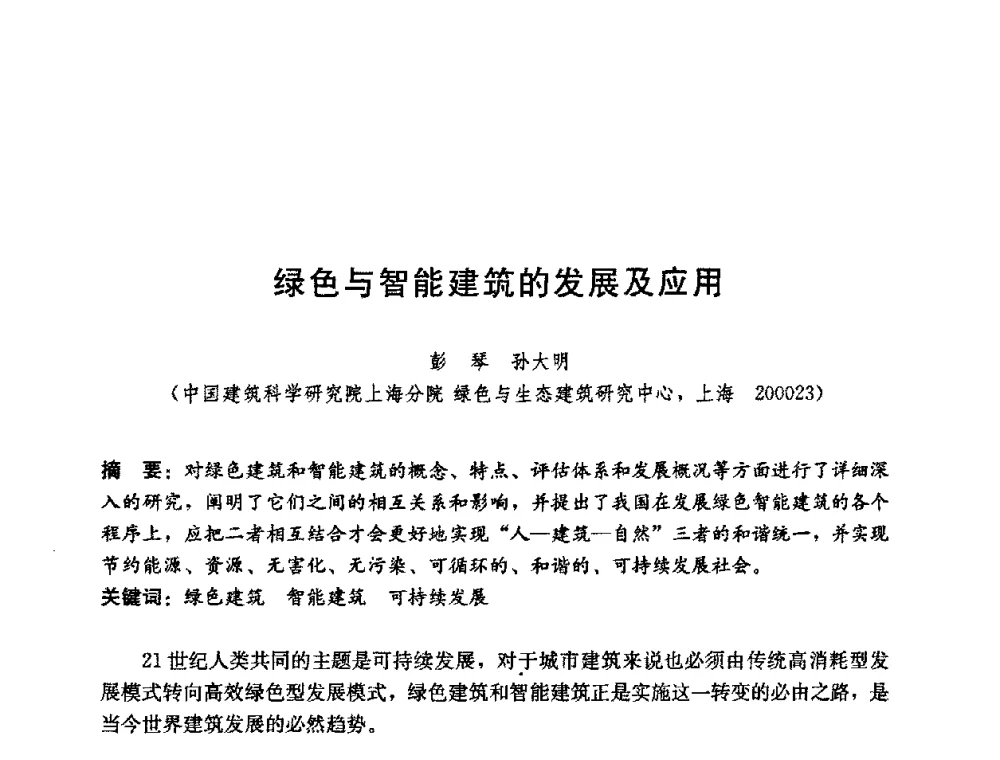 绿色与智能建筑的发展及应用 - 第五届国际智能、绿色建筑与建筑节能大会