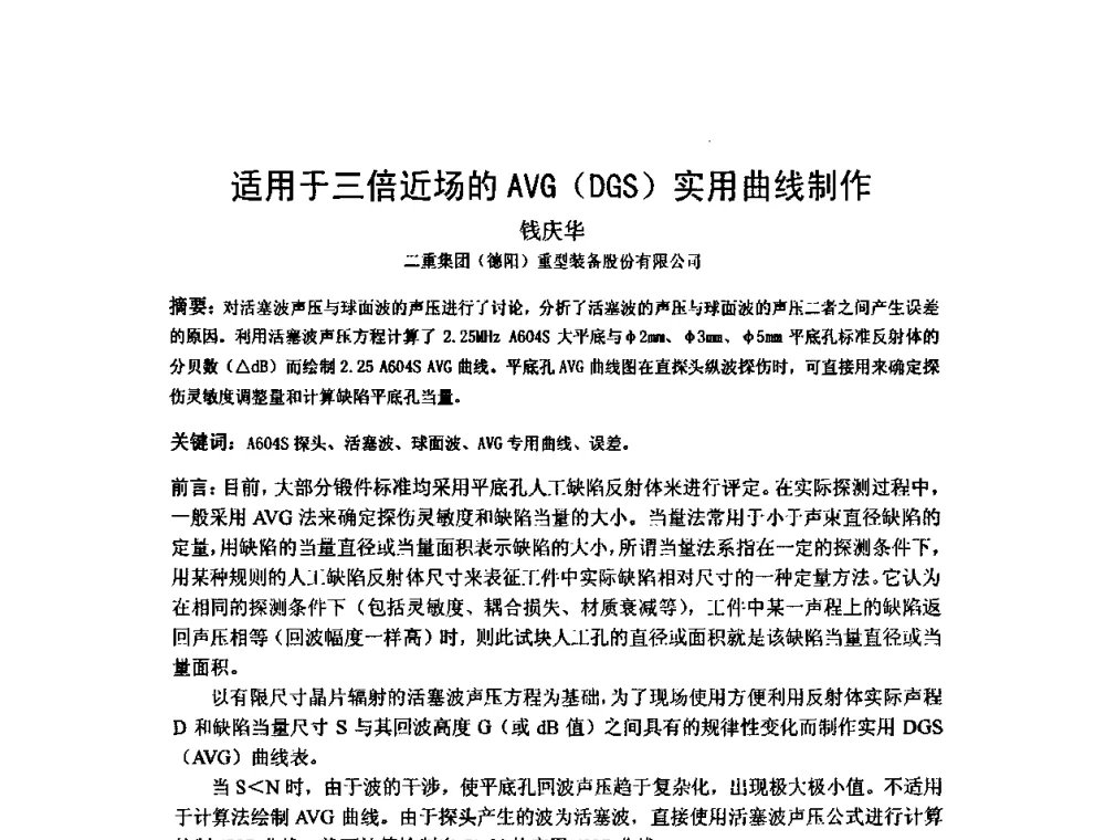 适用于三倍近场的AVG(DGS)实用曲线制作 - 2009全国射线检测新技术研讨会暨西南地区第十届NDT学术交流会