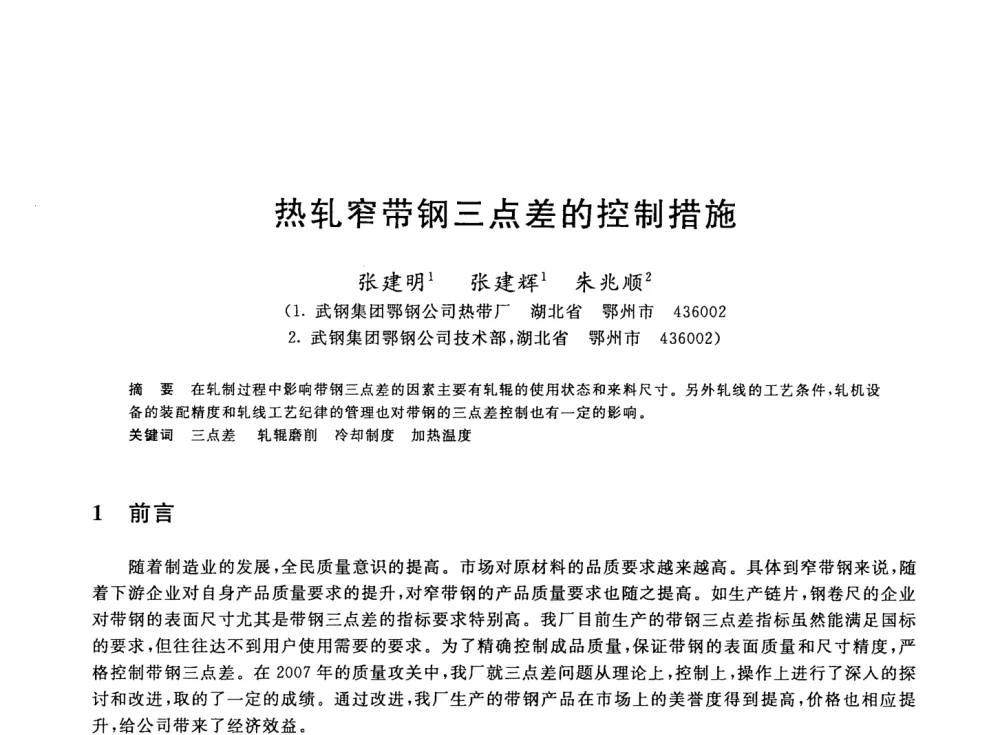热轧窄带钢三点差的控制措施 - 2008年全国轧钢生产技术会议