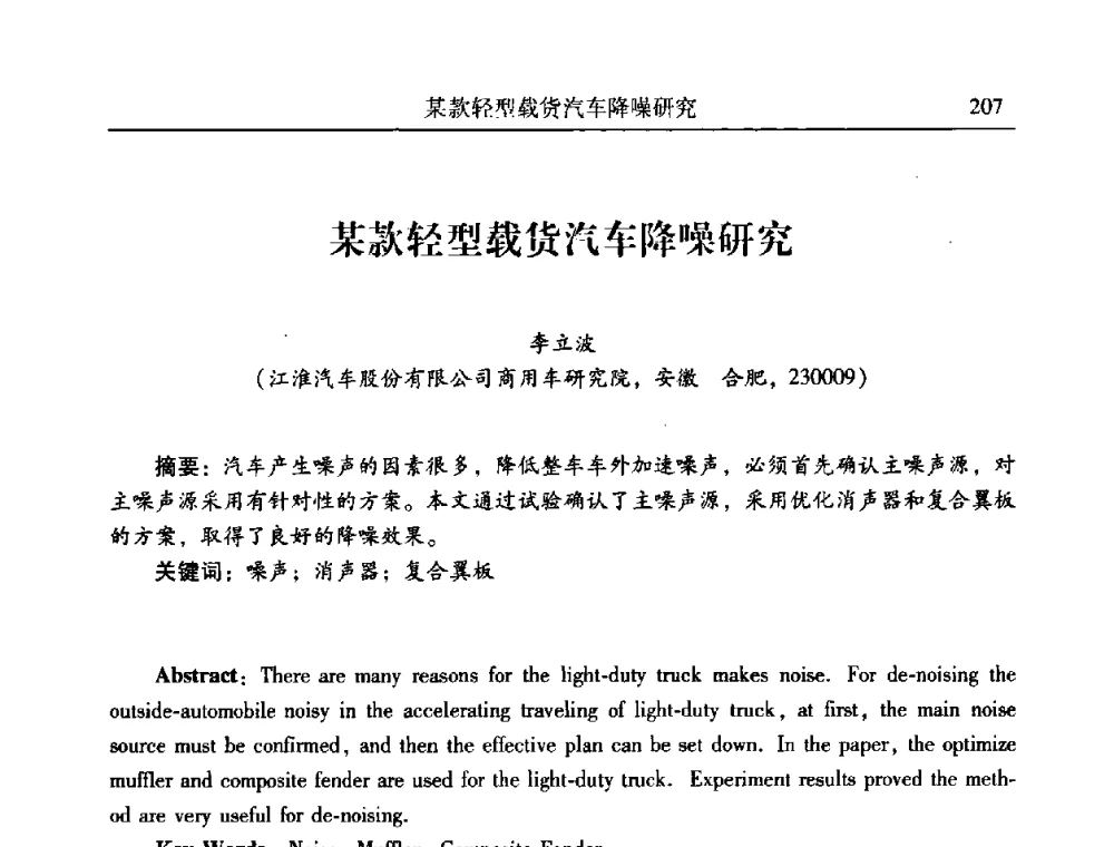 某款轻型载货汽车降噪研究 - 第二十一届全国振动与噪声高技术及应用学术会议