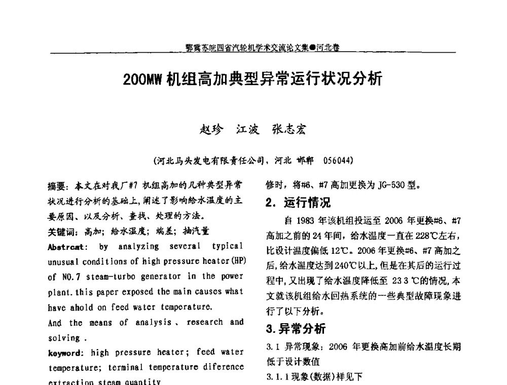 200MW机组高加典型异常运行状况分析 - 2009年鄂、苏、皖、冀四省电机工程学会汽轮机专业学术研讨会