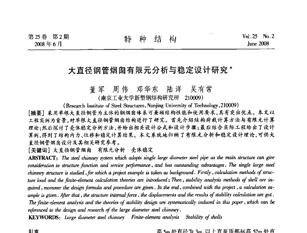 大直径钢管烟囱有限元分析与稳定设计研究 - 中国高耸结构第十九届学术交流会