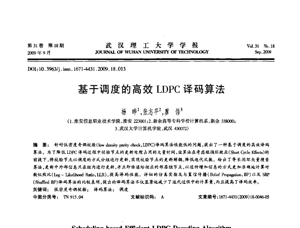 基于调度的高效LDPC译码算法 - 2009年湖北省计算机学会年会