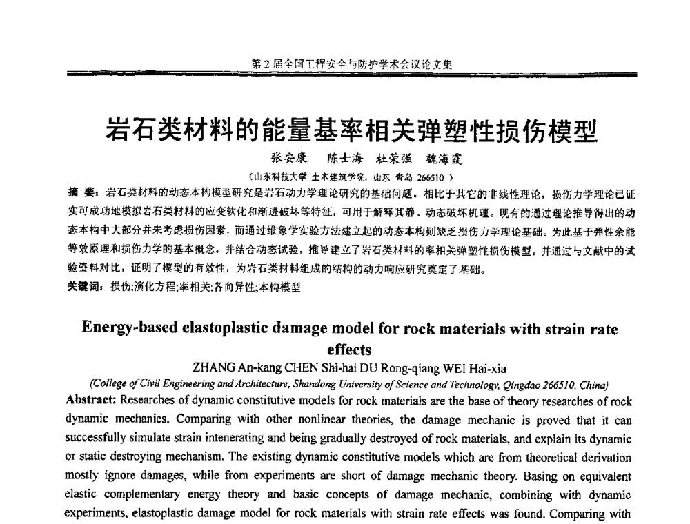 岩石类材料的能量基率相关弹塑性损伤模型 - 第2届全国工程安全与防护学术会议