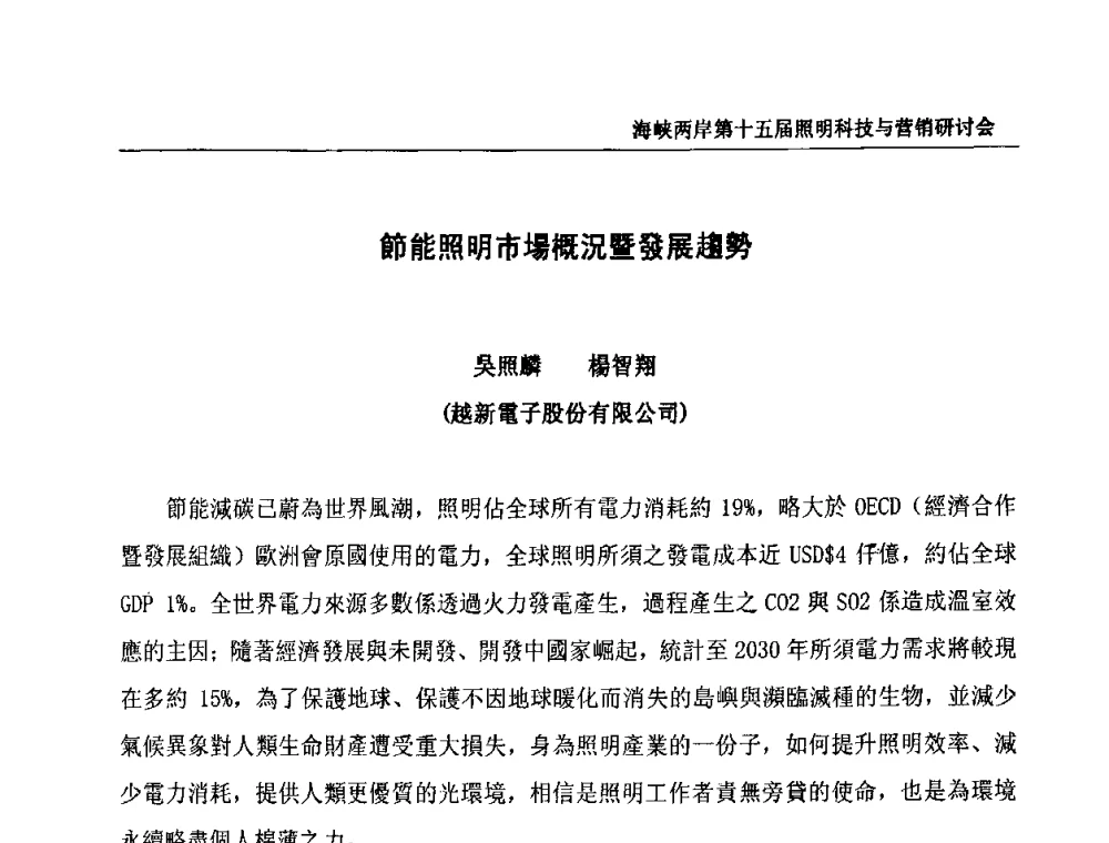 節能照明市場概況暨發展趨势 - 海峡两岸第十五届照明科技与营销研讨会