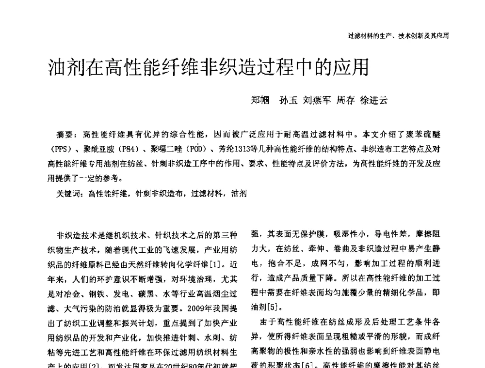 油剂在高性能纤维非织造过程中的应用 - 中国工程院高层论坛——过滤材料的生产、技术创新及其应用