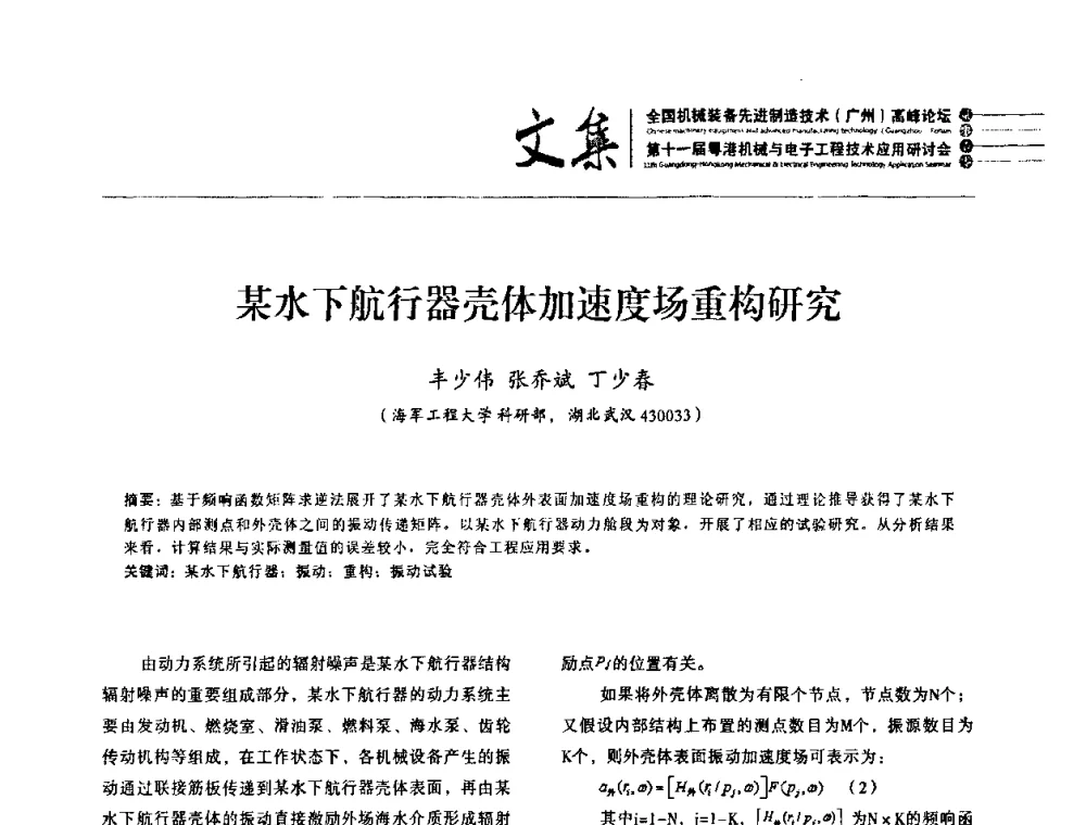 某水下航行器壳体加速度场重构研究 - 2010全国机械装备先进制造技术(广州)高峰论坛暨第11届粤港机械电子工程技术与应用研讨会