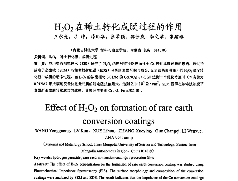 H2O2在稀土转化成膜过程的作用 - 全国耐蚀金属材料第十二届学术年会