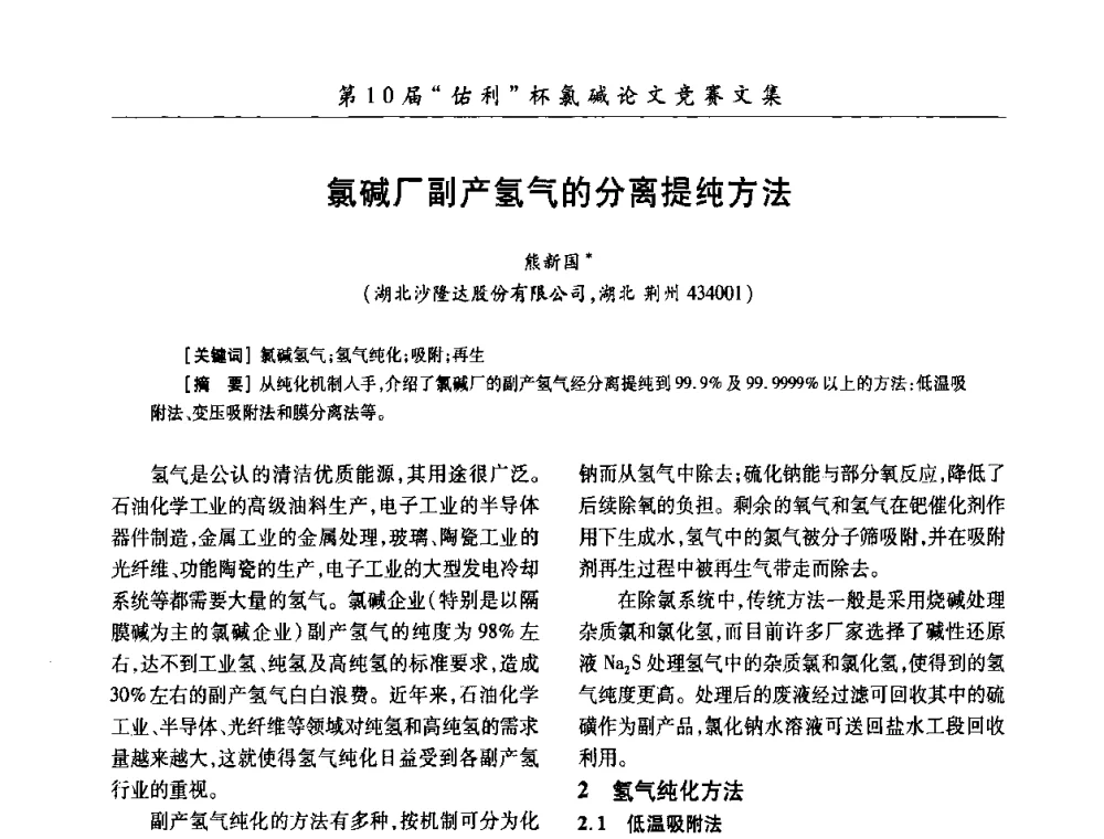 氯碱厂副产氢气的分离提纯方法 - 第27届全国氯碱行业技术年会暨第10届“佑利杯”论文交流会
