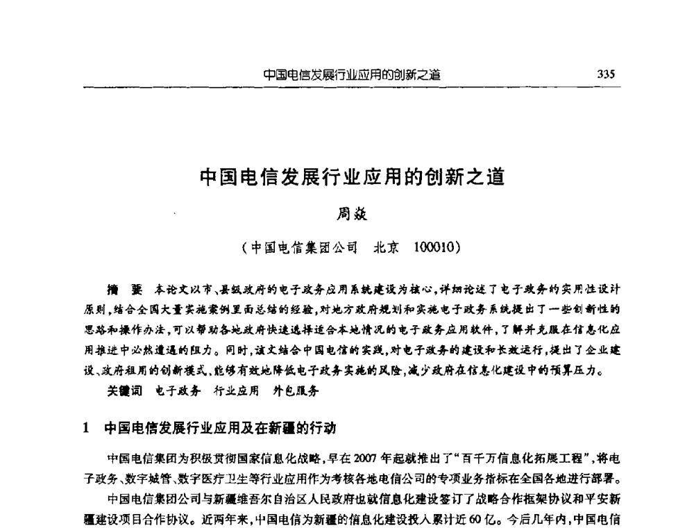 中国电信发展行业应用的创新之道 - 首届信息化创新克拉玛依国际学术论坛