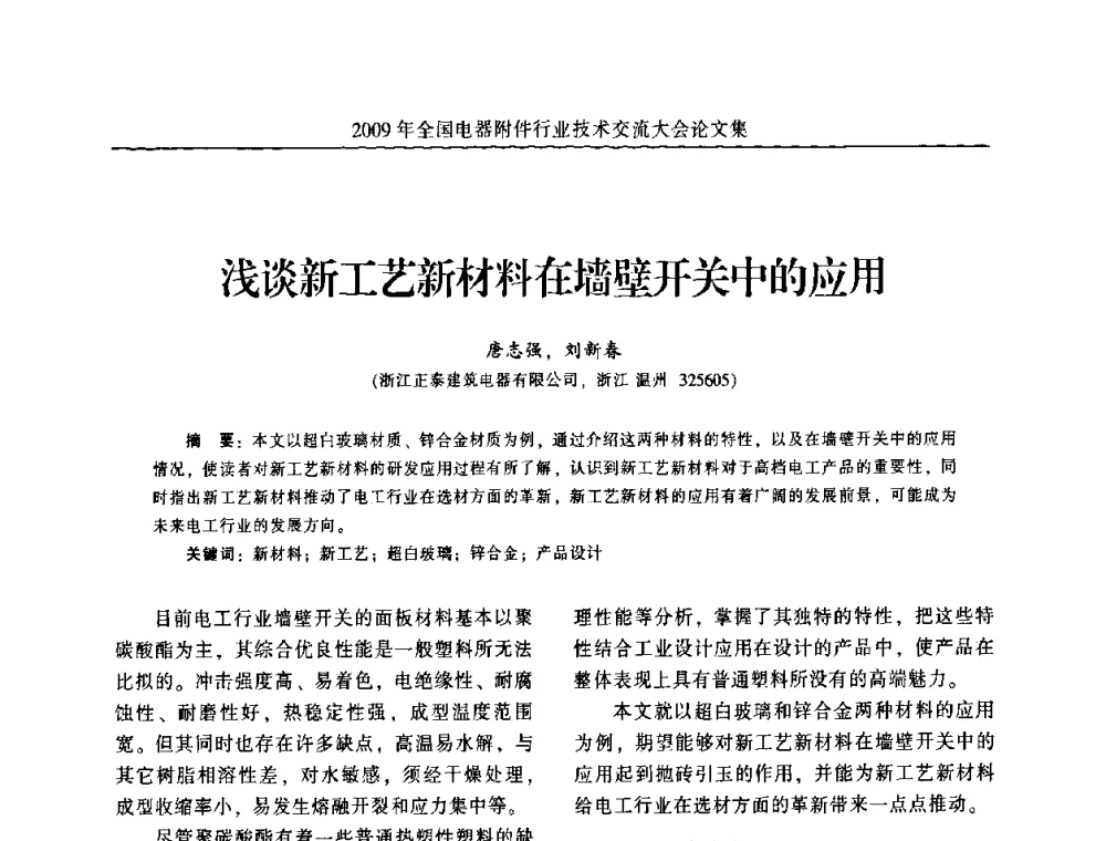 浅谈新工艺新材料在墙壁开关中的应用 - 2009年全国电器附件行业技术交流大会