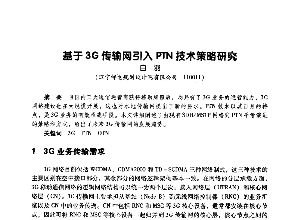 基于3G传输网引入PTN技术策略研究 - 辽宁省通信学会2010年通信网络与信息技术年会
