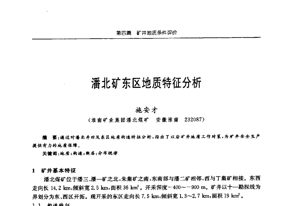 潘北矿东区地质特征分析 - 中国煤炭学会矿井地质专业委员会2009年学术论坛