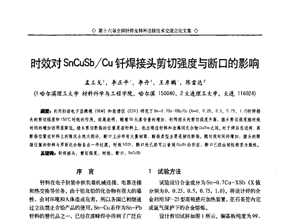 时效对SnCuSb_Cu钎焊接头剪切强度与断口的影响 - 第十六届全国钎焊及特种连接技术交流会