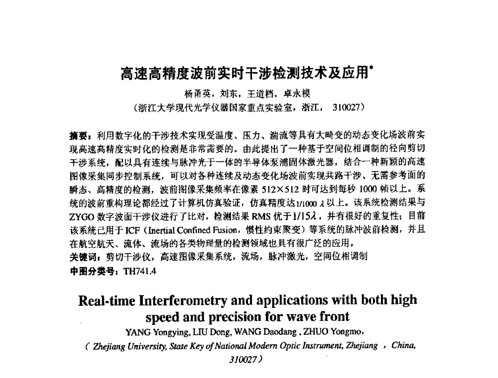 高速高精度波前实时干涉检测技术及应用 - 第七届海峡两岸计量与质量研讨会