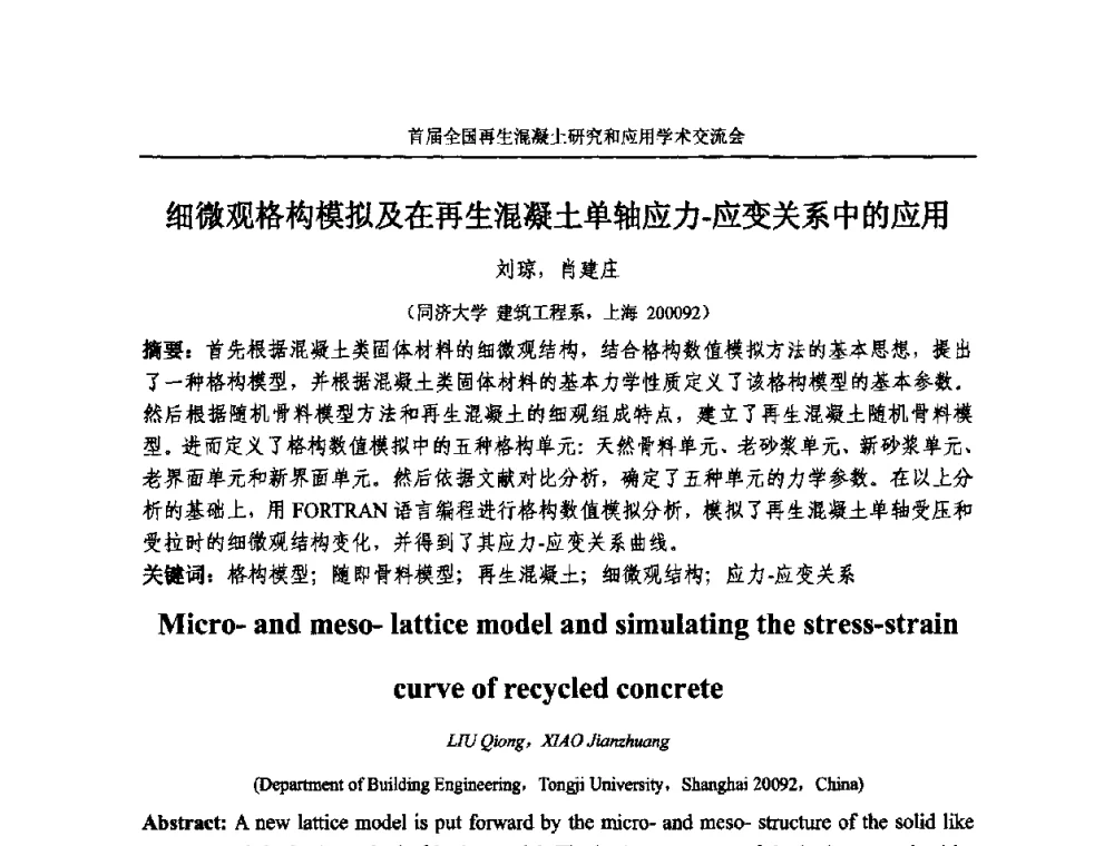 细微观格构模拟及在再生混凝土单轴应力-应变关系中的应用 - 首届全国再生混凝土研究与应用学术交流会