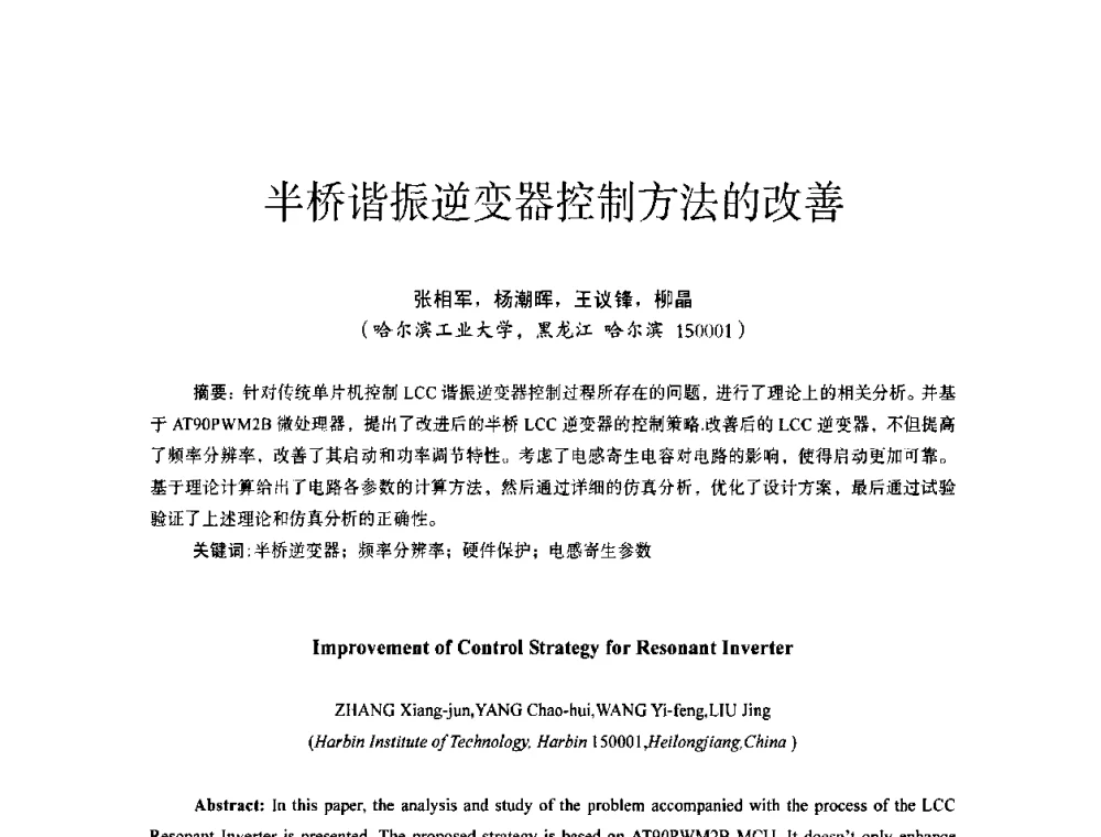 半桥谐振逆变器控制方法的改善 - 第十四届全国电气自动化与电控系统学术年会