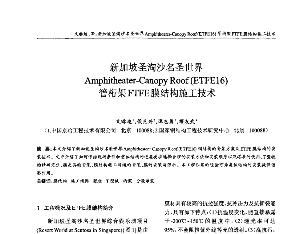 新加坡圣淘沙名圣世界Amphitheater-Canopy Roof(ETFE16)管桁架FTFE膜结构施工技术 - ’2010全国钢结构学术年会